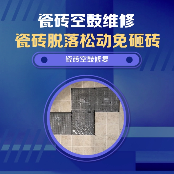 尚义瓷砖空鼓维修公司分享卫生间墙面瓷砖空鼓面积较大时，如何进行注浆修补？