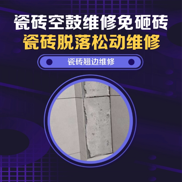 尚义瓷砖空鼓维修公司分享主卧的瓷砖空鼓维修方法