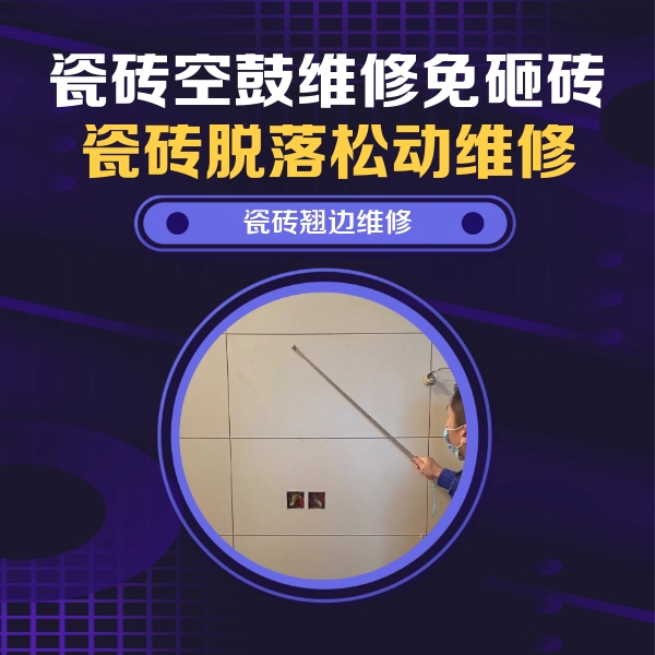 尚义瓷砖空鼓维修公司分享瓷砖空鼓面积较大时，除了注浆修补还有哪些维修方法？