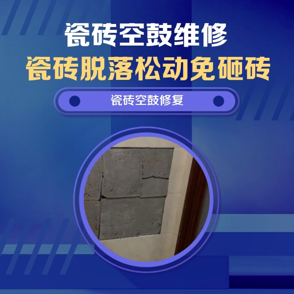 尚义瓷砖空鼓维修公司分享砖缝注浆修补空鼓的注意事项有哪些？