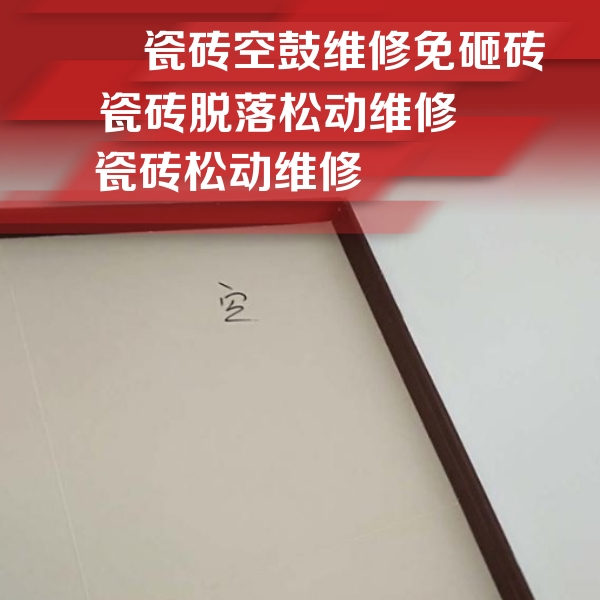 尚义瓷砖空鼓维修公司分享卫生间墙面瓷砖空鼓