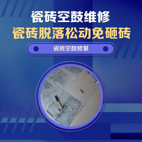 尚义瓷砖空鼓维修公司分享瓷砖松动维修的方法