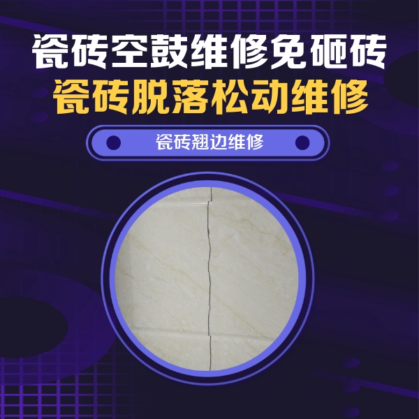尚义瓷砖空鼓维修公司分享砖缝注浆修补空鼓的具体操作步骤是什么