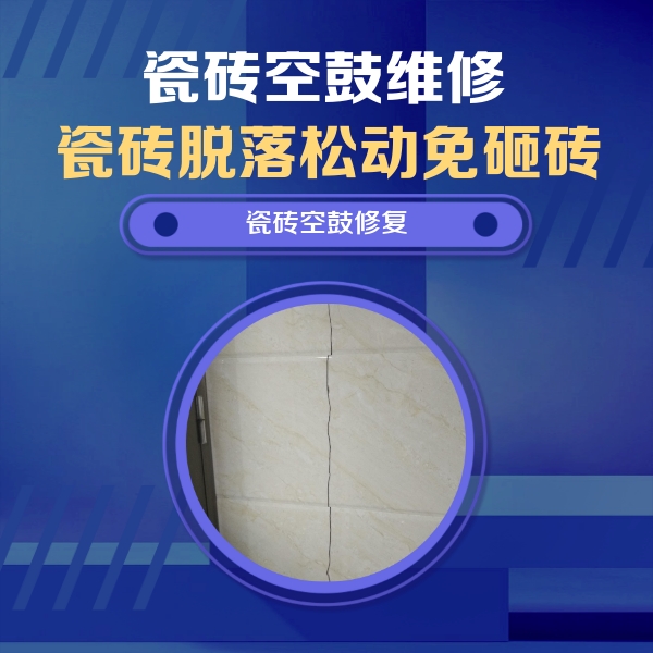 尚义瓷砖空鼓维修公司分享瓷砖空鼓面积较大时，除了注浆修补还有哪些维修方法？